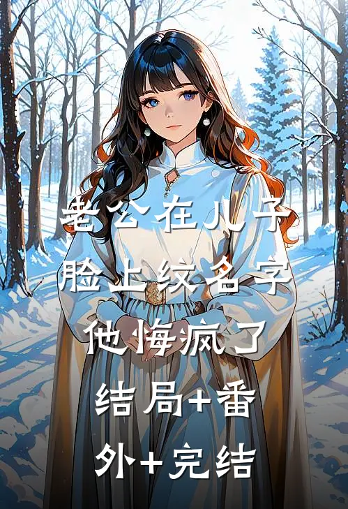 老公在儿子脸上纹名字，他悔疯了:结局+番外+完结