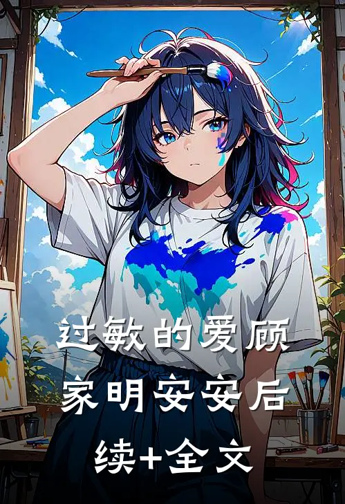 过敏的爱顾家明安安后续+全文