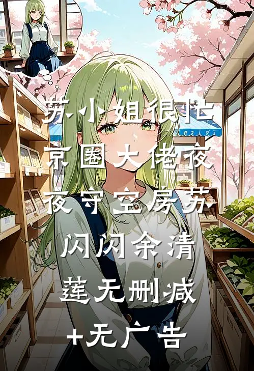苏小姐很忙，京圈大佬夜夜守空房苏闪闪余清莲无删减+无广告