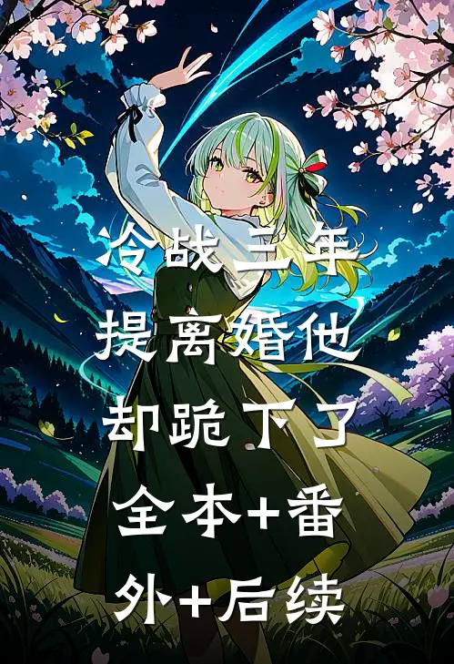 冷战三年，提离婚他却跪下了全本+番外+后续