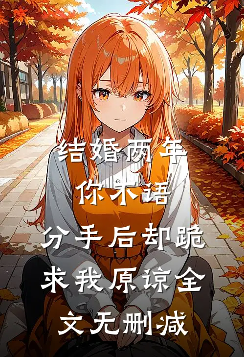 结婚两年你不语，分手后却跪求我原谅全文无删减