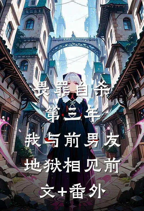 畏罪自杀第三年，我与前男友地狱相见前文+番外