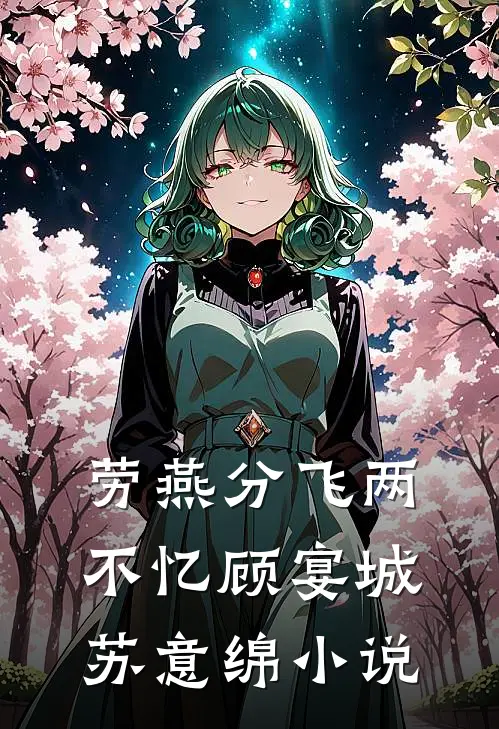 劳燕分飞两不忆顾宴城苏意绵小说