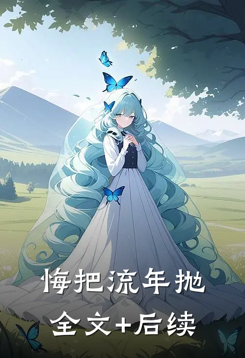 悔把流年抛全文+后续