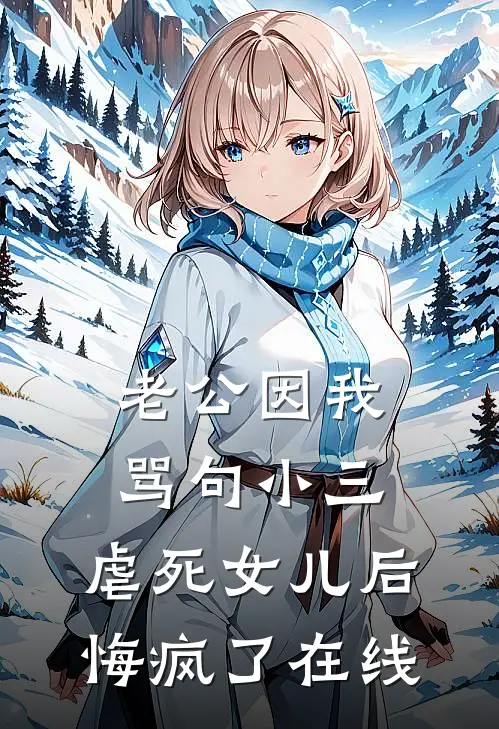 老公因我骂句小三，虐死女儿后悔疯了在线