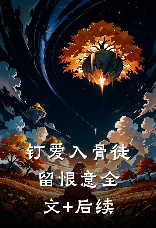 钉爱入骨徒留恨意全文+后续