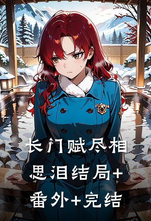 长门赋尽相思泪结局+番外+完结