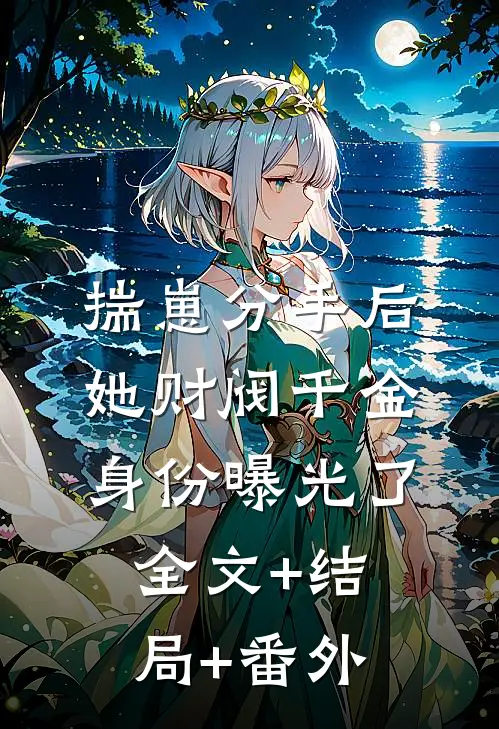 揣崽分手后，她财阀千金身份曝光了全文+结局+番外