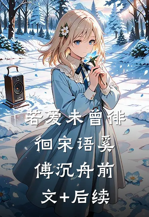 若爱未曾徘徊宋语奚傅沉舟前文+后续