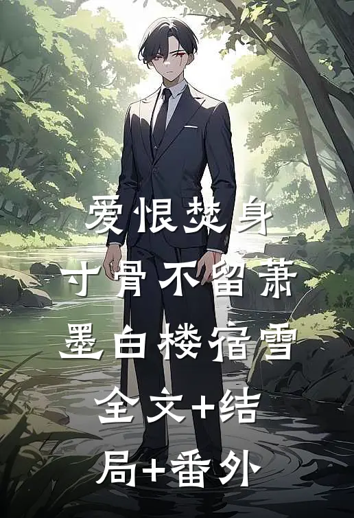 爱恨焚身，寸骨不留萧墨白楼宿雪全文+结局+番外