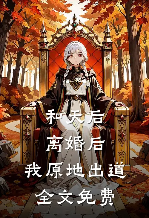和天后离婚后，我原地出道全文免费