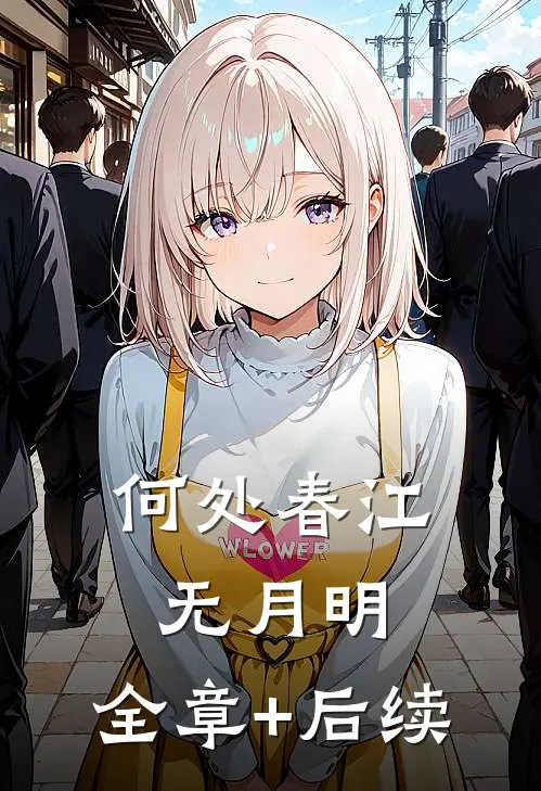 何处春江无月明:全章+后续
