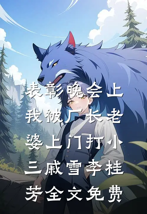 表彰晚会上，我被厂长老婆上门打小三戚雪李桂芳全文免费