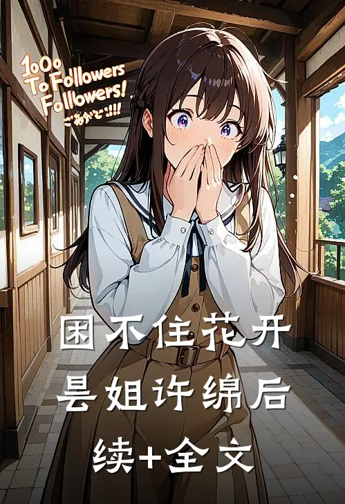 困不住花开昙姐许绵后续+全文