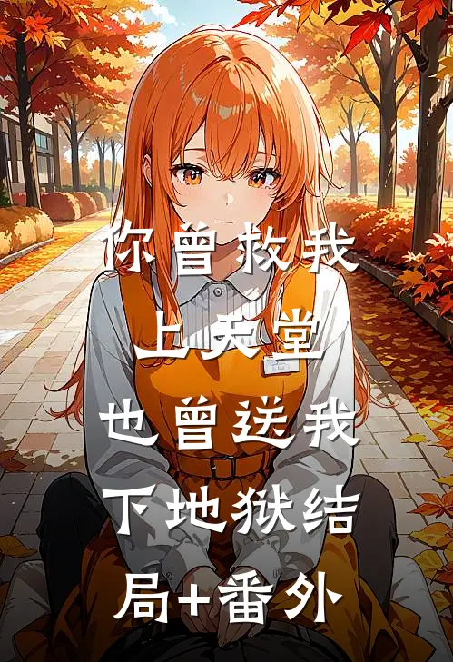 你曾救我上天堂，也曾送我下地狱结局+番外