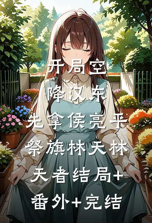 开局空降汉东，先拿侯亮平祭旗林天林天者结局+番外+完结