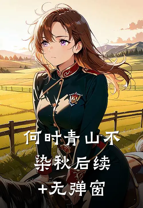 何时青山不染秋后续+无弹窗