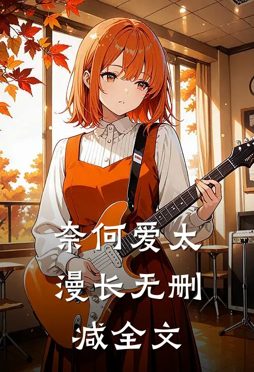 奈何爱太漫长无删减全文
