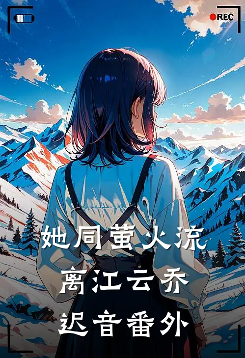 她同萤火流离江云乔迟音番外
