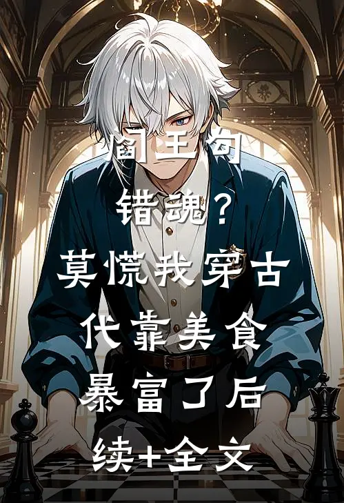 阎王勾错魂？莫慌，我穿古代靠美食暴富了后续+全文