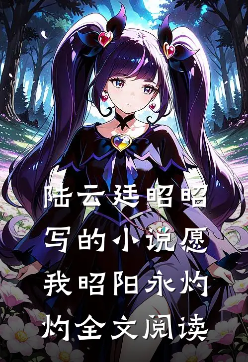 陆云廷昭昭写的小说愿我昭阳永灼灼全文阅读