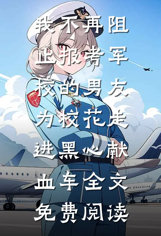 我不再阻止报考军校的男友为校花走进黑心献血车全文免费阅读