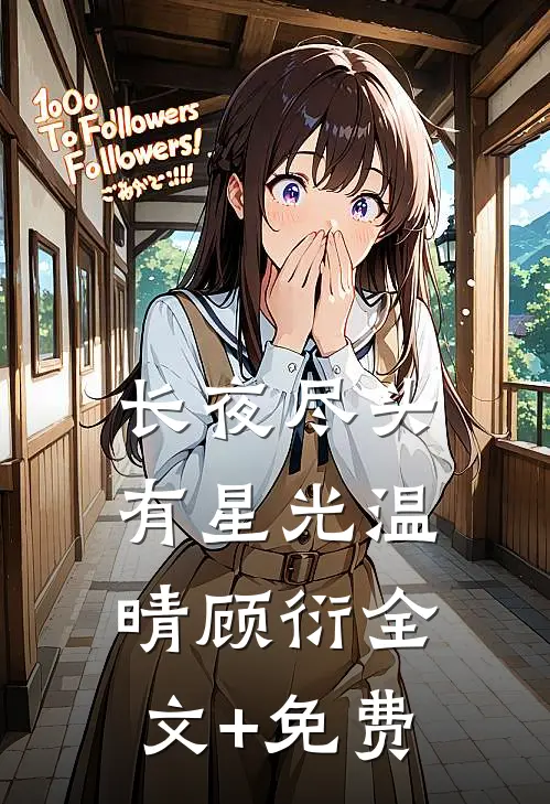 长夜尽头有星光温晴顾衍全文+免费