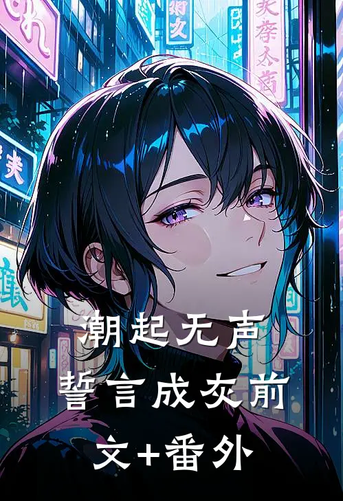 潮起无声，誓言成灰前文+番外
