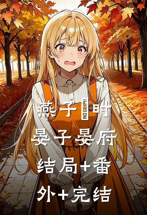 燕子迴时晏子晏府结局+番外+完结