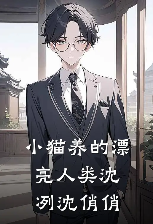 小猫养的漂亮人类沈冽沈俏俏