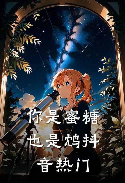 你是蜜糖也是鸩抖音热门
