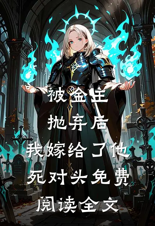 被金主抛弃后，我嫁给了他死对头免费阅读全文
