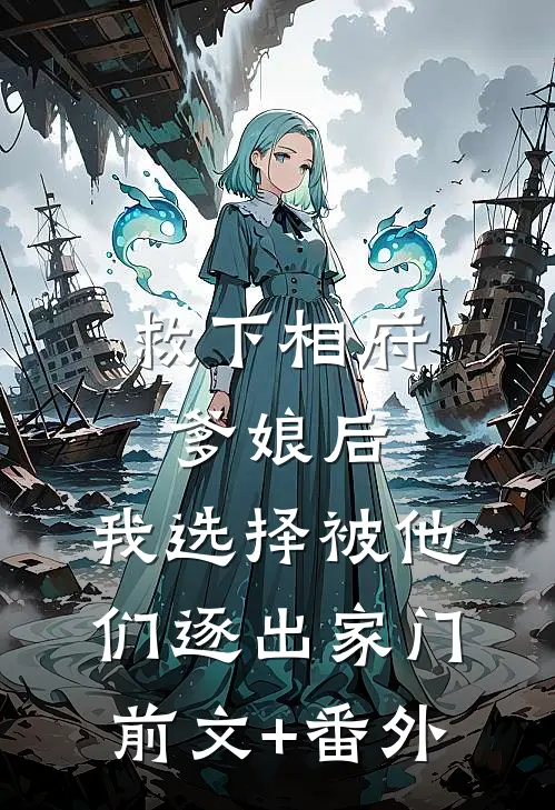 救下相府爹娘后，我选择被他们逐出家门前文+番外