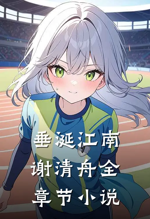 垂涎江南谢清舟全章节小说