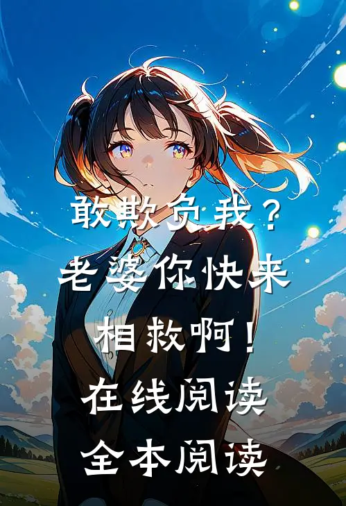 敢欺负我？老婆你快来相救啊！在线阅读全本阅读