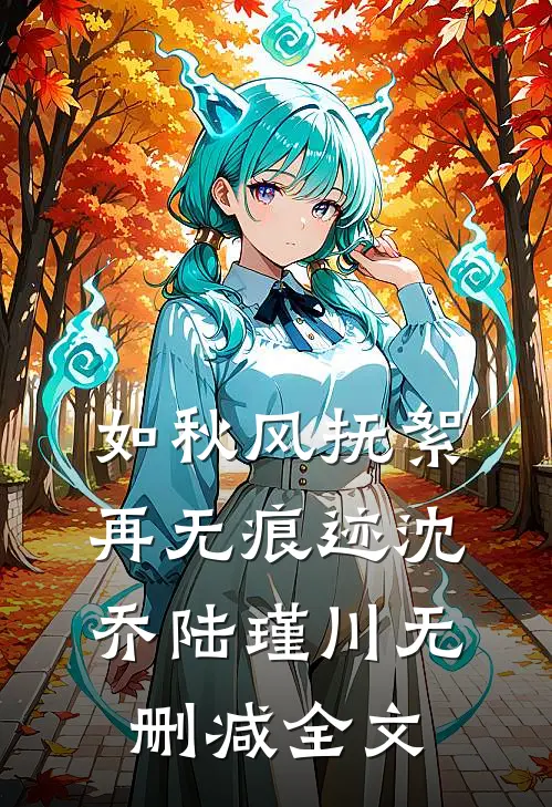 如秋风抚絮，再无痕迹沈乔陆瑾川无删减全文
