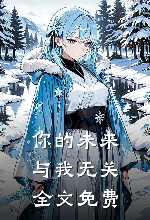 你的未来，与我无关全文免费