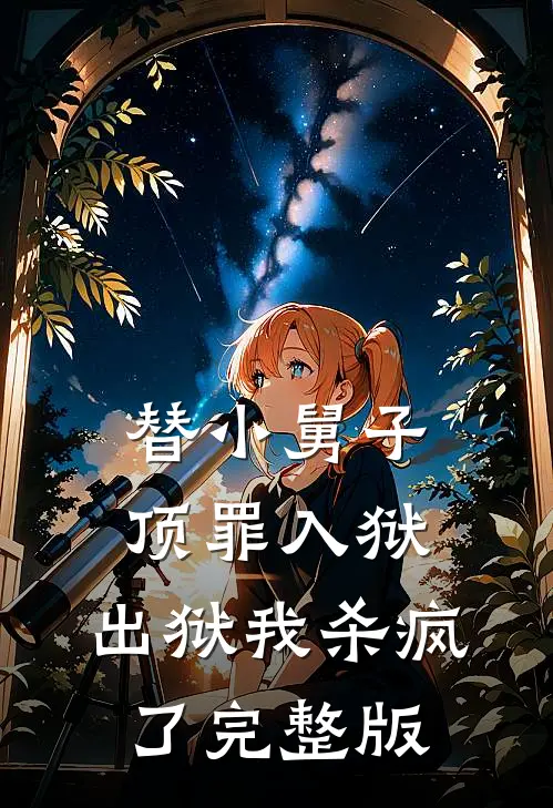 替小舅子顶罪入狱，出狱我杀疯了完整版