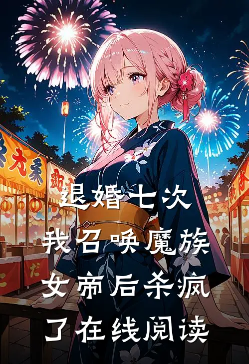 退婚七次，我召唤魔族女帝后杀疯了在线阅读