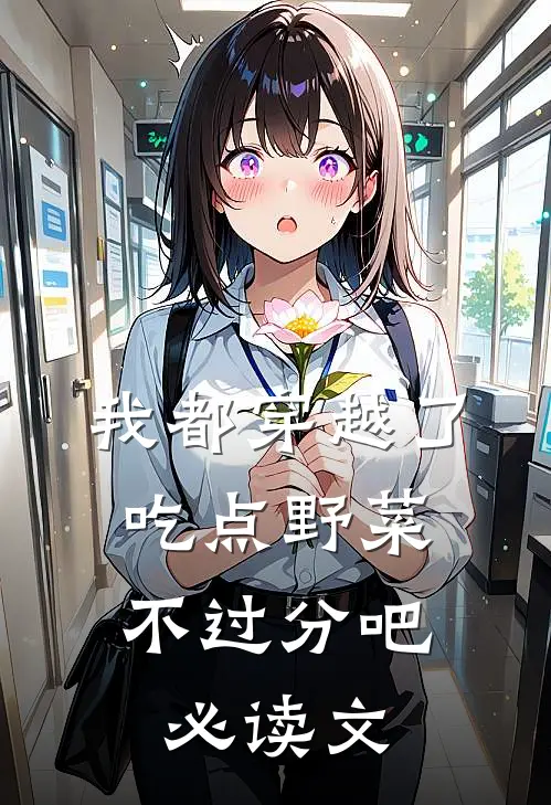 我都穿越了，吃点野菜不过分吧必读文