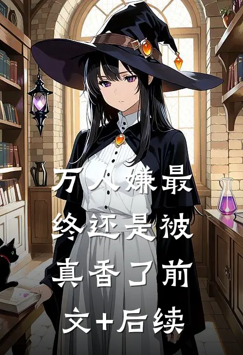 万人嫌最终还是被真香了前文+后续