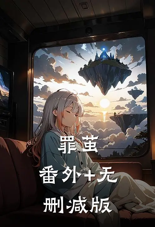 罪茧:番外+无删减版