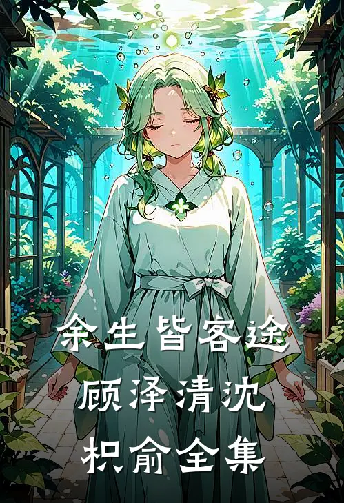 余生皆客途顾泽清沈枳俞全集