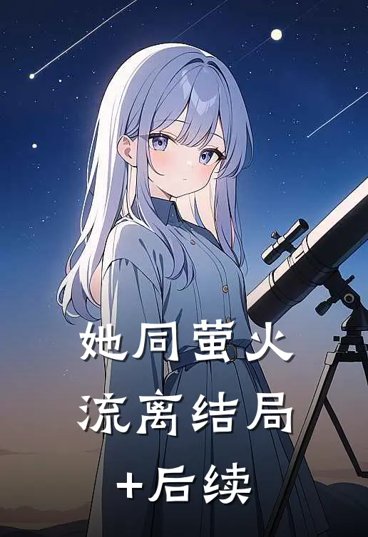 她同萤火流离结局+后续