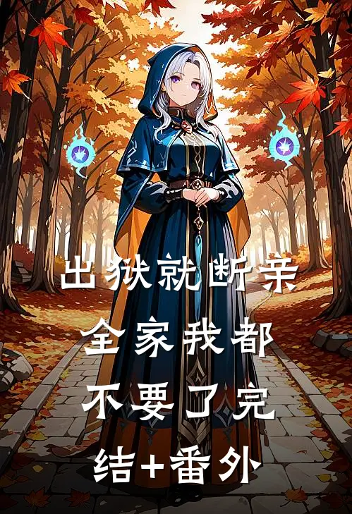 出狱就断亲，全家我都不要了完结+番外