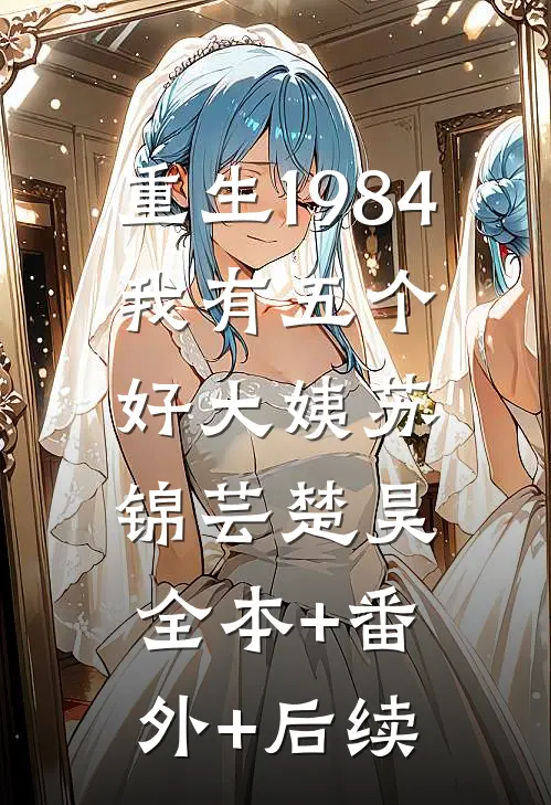 重生1984，我有五个好大姨苏锦芸楚昊:全本+番外+后续