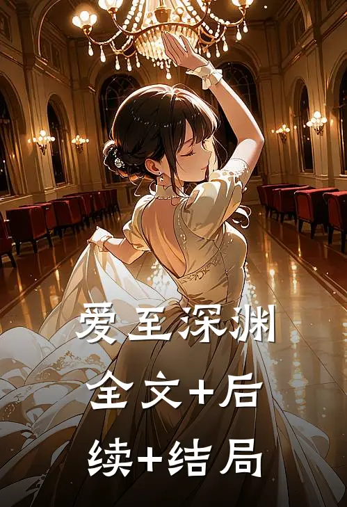 爱至深渊:全文+后续+结局