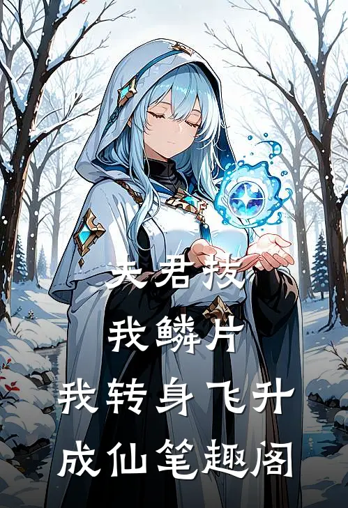 夫君拔我鳞片，我转身飞升成仙笔趣阁