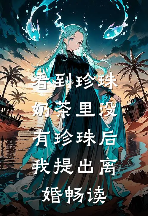 看到珍珠奶茶里没有珍珠后，我提出离婚畅读