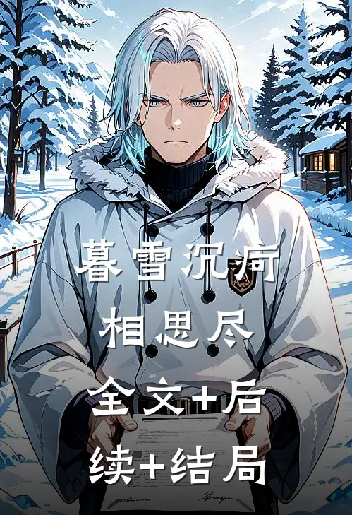 暮雪沉疴相思尽:全文+后续+结局